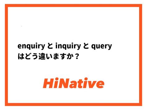 【enquiry】 と 【inquiry】 と 【query 】 はどう違い .